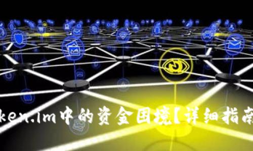 如何解决Token.im中的资金困境？详细指南与解决方案