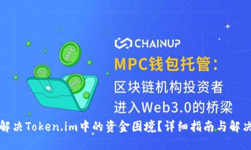 如何解决Token.im中的资金困境？详细指南与解决方案