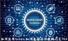 如何使用token.im钱包安全快