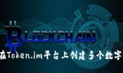 如何在Token.im平台上创建多
