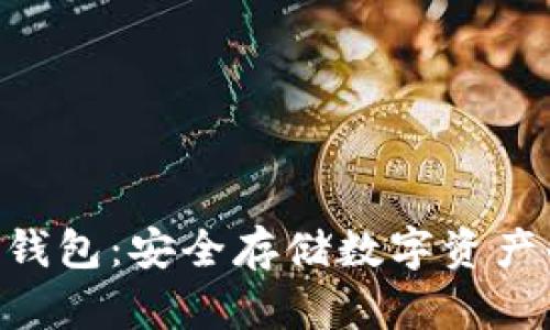 Luxalpa冷钱包：安全存储数字资产的理想选择