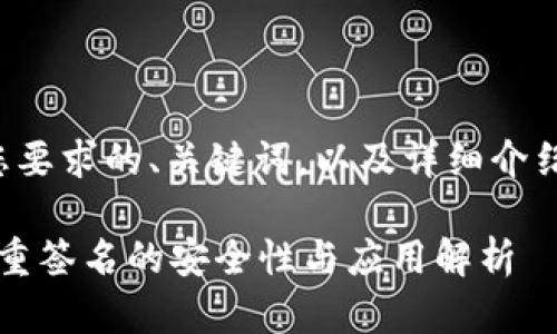 以下是符合您要求的、关键词，以及详细介绍的内容框架。

token.im：多重签名的安全性与应用解析