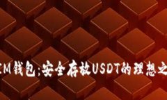 : IM钱包：安全存放USDT的理