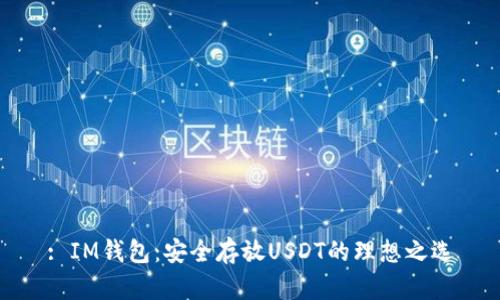 : IM钱包：安全存放USDT的理想之选