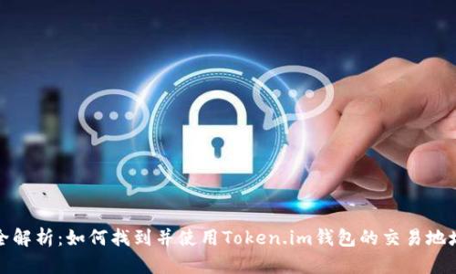 全解析：如何找到并使用Token.im钱包的交易地址