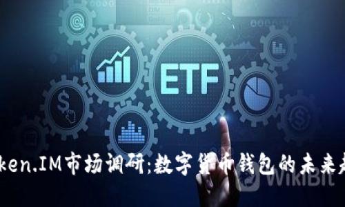 2023年Token.IM市场调研：数字货币钱包的未来趋势与机遇