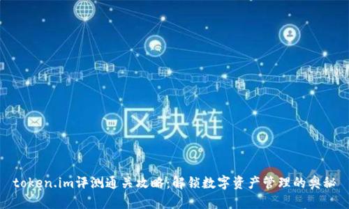 token.im评测通关攻略：解锁数字资产管理的奥秘
