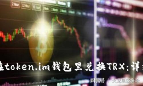 如何在token.im钱包里兑换TRX：详细指南