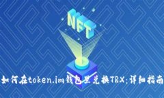 如何在token.im钱包里兑换