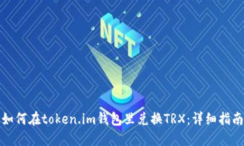 如何在token.im钱包里兑换TRX：详细指南