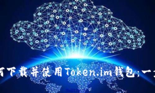 电脑上如何下载并使用Token.im钱包：一步一步指南