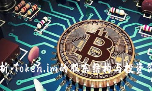 深入解析：Token.im的股东结构与投资价值分析