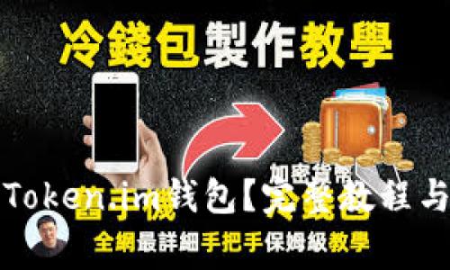 如何轻松登入Token.im钱包？完整教程与常见问题解答