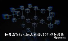 如何在Token.im上充值USDT：