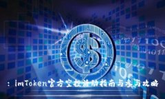 : imToken官方空投活动指南
