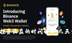 Token.im投资收益的时间解析
