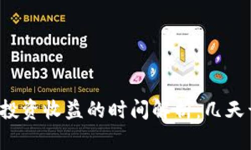 Token.im投资收益的时间解析：几天开始见效？