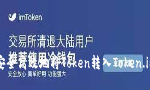 如何安全高效地将Token转入Token.im账户