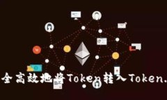 如何安全高效地将Token转入