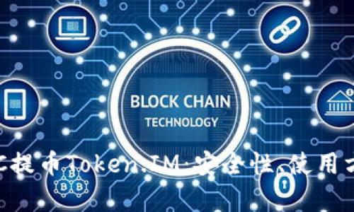 : 全面解析CDC提币Token.IM：安全性、使用方法与未来展望