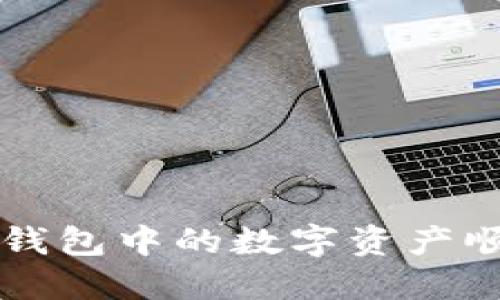 如何将Token.im钱包中的数字资产顺利转移至交易所