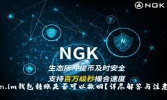 Token.im钱包转账是否可以撤