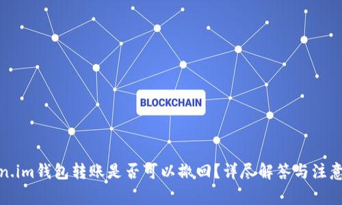 Token.im钱包转账是否可以撤回？详尽解答与注意事项