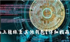 如何在Token.im上转账至其他