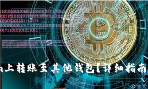 如何在Token.im上转账至其他钱包？详细指南与常见问题解答