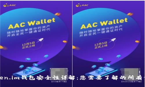 Token.im钱包安全性详解：您需要了解的所有信息