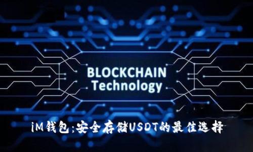 iM钱包：安全存储USDT的最佳选择