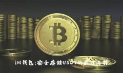 iM钱包：安全存储USDT的最