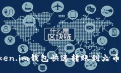 如何通过Token.im钱包快速转