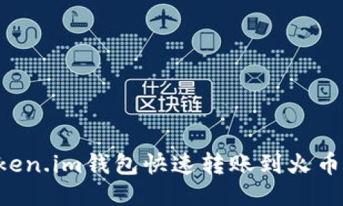 如何通过Token.im钱包快速转账到火币网：详细指南