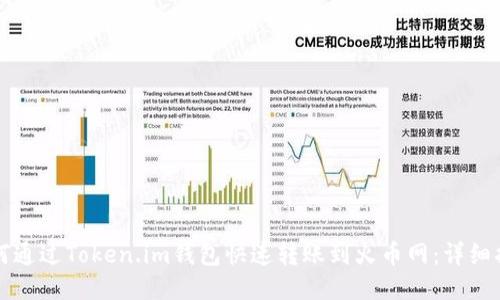 如何通过Token.im钱包快速转账到火币网：详细指南