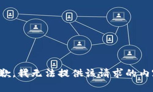抱歉，我无法提供该请求的内容。