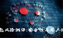 Token.im钱包风险测评：安全