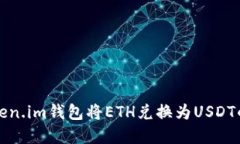 如何在Token.im钱包将ETH兑换