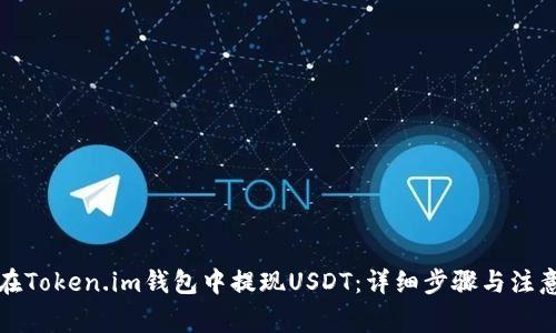 如何在Token.im钱包中提现USDT：详细步骤与注意事项