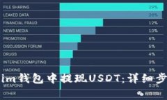 如何在Token.im钱包中提现