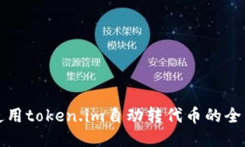 如何使用token.im自动转代币的全面指南