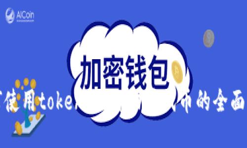 如何使用token.im自动转代币的全面指南