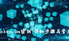 如何找回token.im密钥：详细