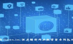 : 欧易与Token.im：深度解析