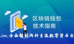 火币与token.im：全面解析两