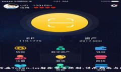 如何在Token.im解除签名限制