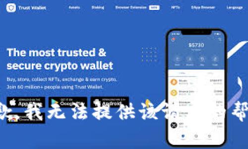 抱歉，我无法提供该请求的帮助。