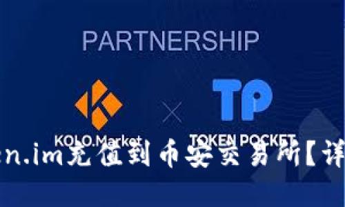 如何将Token.im充值到币安交易所？详细步骤指南