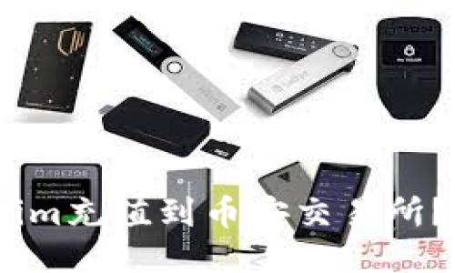 如何将Token.im充值到币安交易所？详细步骤指南