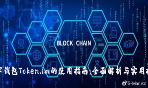 数字钱包Token.im的使用指南：全面解析与实用技巧